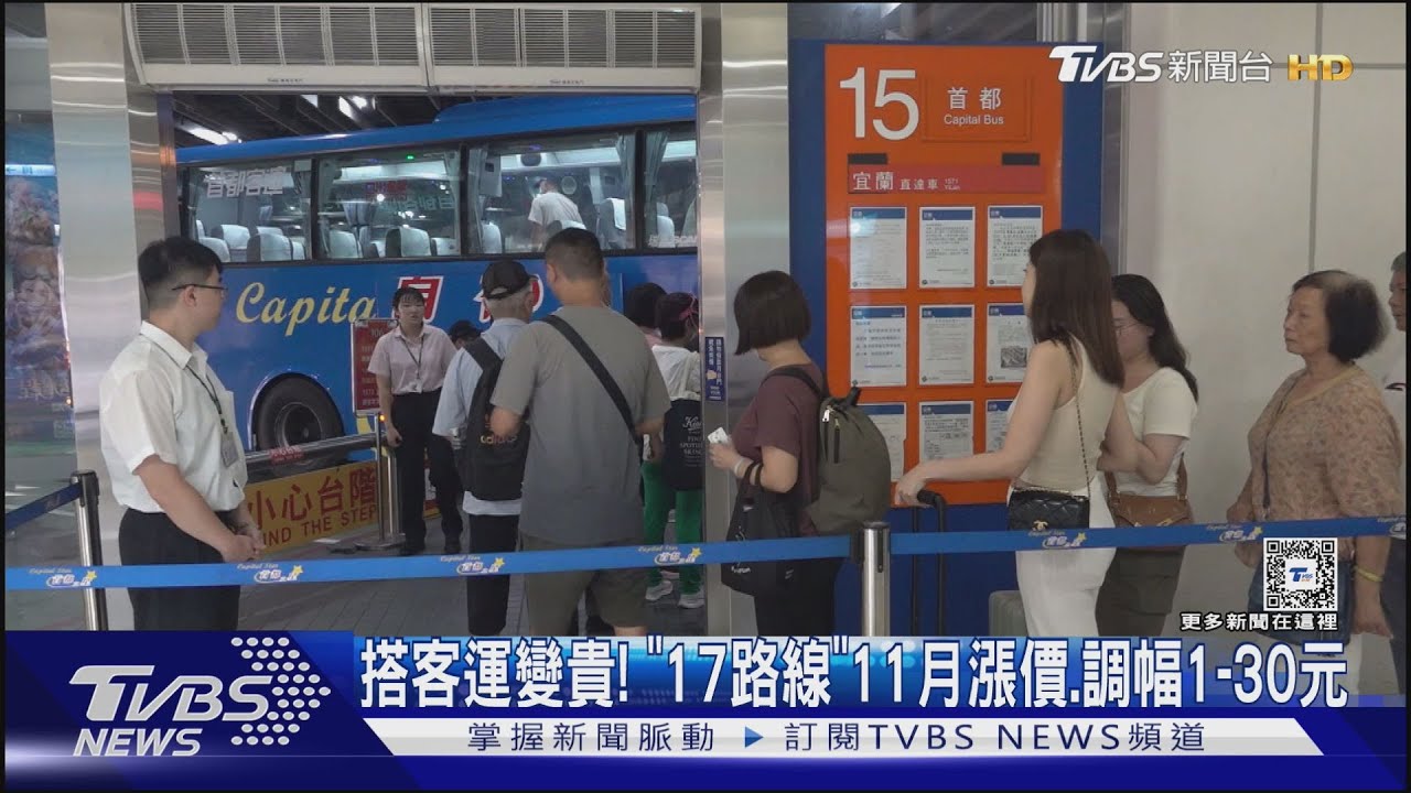 搭客運變貴!「17路線」11月漲價、調幅1到30元