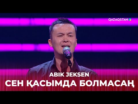 Сен қасымда болмасаң - Abik Jeksen | Жұбаныш  Жексенұлының шығармашылық ән кеші
