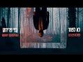 Benny Friedman - Lo Lefached (Official Music Video | בני פרידמן - לא לפחד (הקליפ רשמי