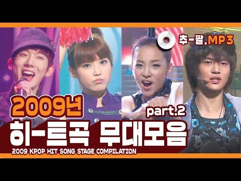 ★다시 보는 2009년 히트곡 무대 모음 파트2★ ㅣ 2009 KPOP HIT SONG STAGE Compilation Part2