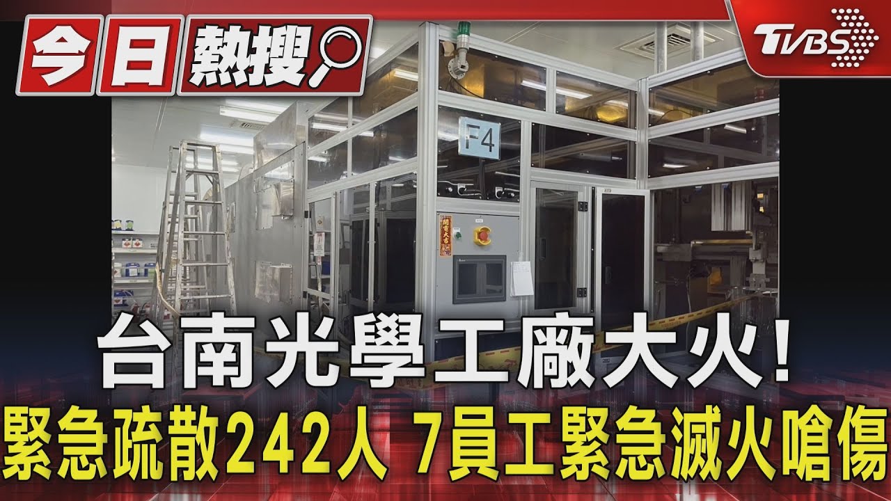 台南光學工廠大火!緊急疏散242人 7員工緊急滅火嗆傷