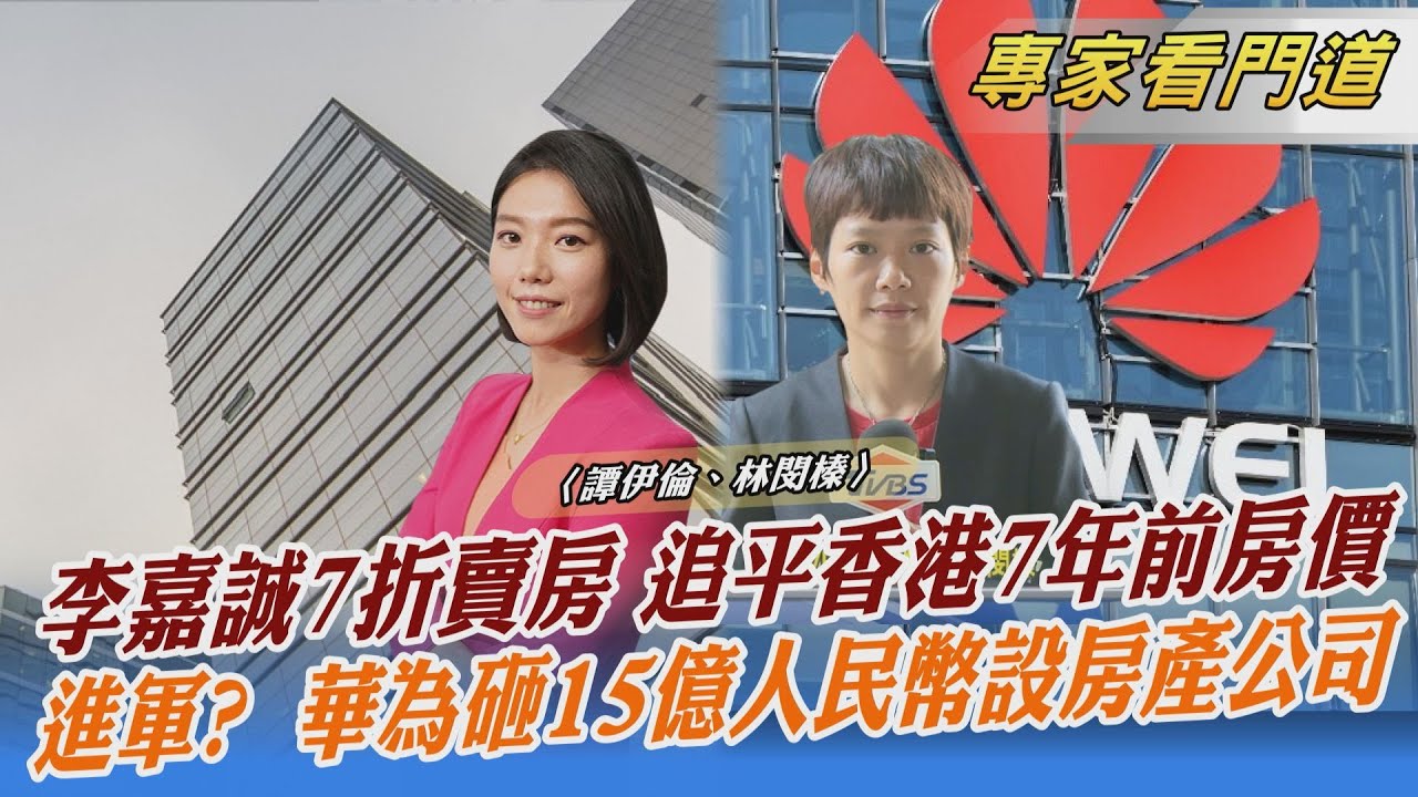 開落跑第一槍!李嘉誠7折賣房 首日626套全搶光
