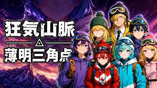 みんマダ№15 狂気山脈みんゴル登山隊 医者ダリぺろん視点【マーダーミステリー 狂気山脈 陰謀の分水嶺 薄明三角点】