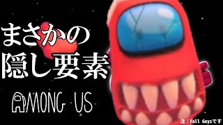 シーズン4で加わったAMONG USクルーにまさかの異常事態発生【Fall Guys/フォールガイズ/アモングアス/インポスター】