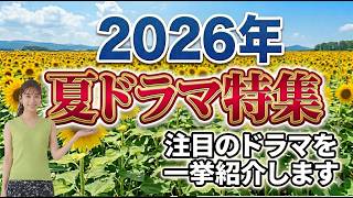 今年の ＃夏ドラマ は見逃せない！話題のビッグタイトルが目白押し。注目のドラマを一挙紹介します