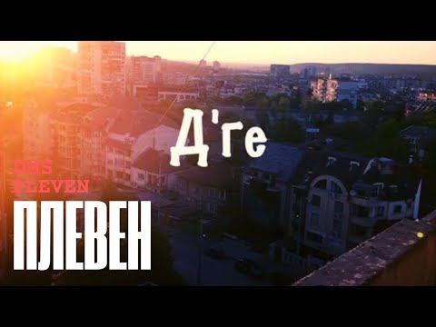 DMS - PLEVEN (Duli,Muden и Stefeto)