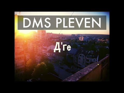 DMS - PLEVEN (Duli,Muden и Stefeto)