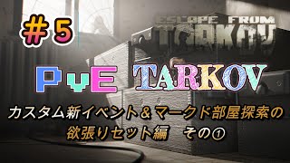 【PvEタルコフ】#5 カスタムに新イベントが来たのでマークドも開けながら探索します編① 2戦分【Escape from Tarkov】