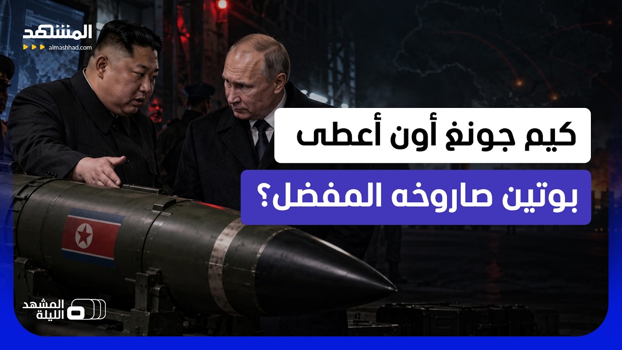 "صاروخ الانقضاض الشرس" أو "إسكندر الكوري".. هل أهداه كيم جونغ أون لبوتين في عيد 
