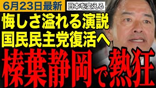 【榛葉賀津也】自民党の給付金に騙されたらダメ‼️日本を変える夏にしよう‼️榛葉幹事長の本気度に会場から拍手喝采　#榛葉賀津也 #参議院選挙 #ガソリン減税