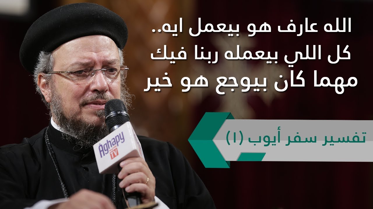 شرح أيوب الإصحاح 1 (جزء 3) - أبونا داود لمعي