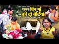 Waqya Bin Maa Ki Do Betiya इस दर्द भरे वाक़्या को देखक�