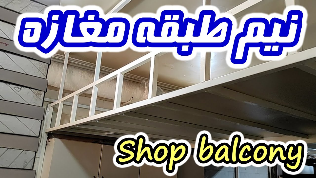 ساخت نیم طبقه مغازه