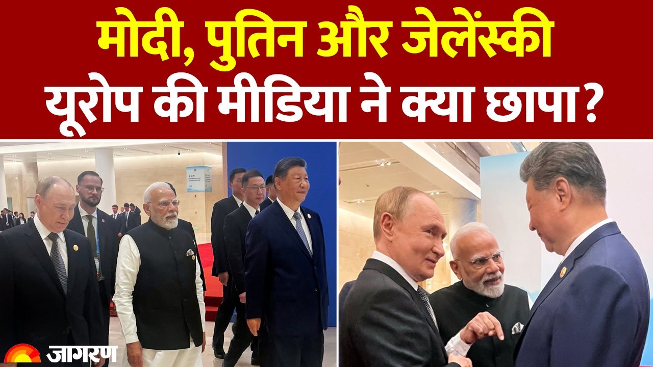 PM Modi SCO Summit: मोदी, Putin और Xi Jinping, Europe की मीडिया ने क्या छापा? | Trump Tariffs