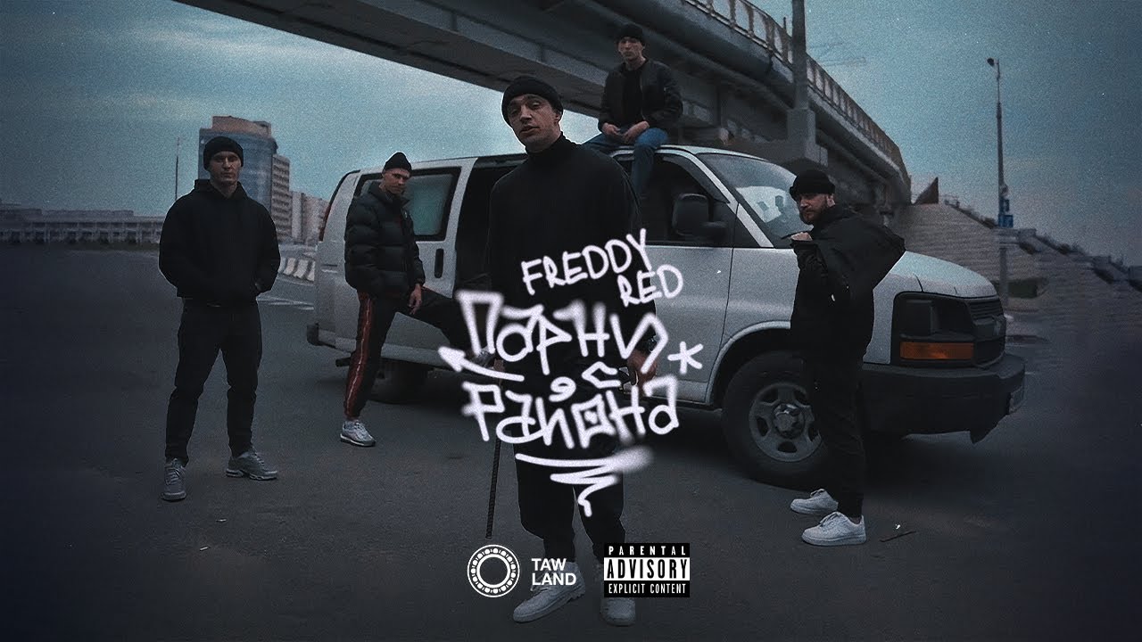 Freddy Red — Парни с района