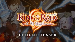 vidéo King's Raid Ishi o Tsugumono-tachi - Bande annonce