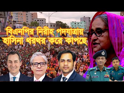 বিএনপির নিরীহ পদযাত্রায়  || হাসিনা থরথর করে কাপছে #Nazmul_Hasan #New_York_Voice