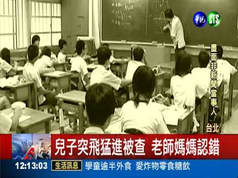 不配當老師! 偷考卷助兒考滿分