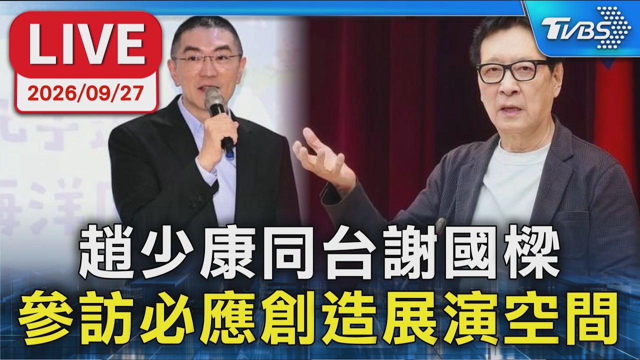 趙少康同台謝國樑 參訪必應創造展演空間|LIVE