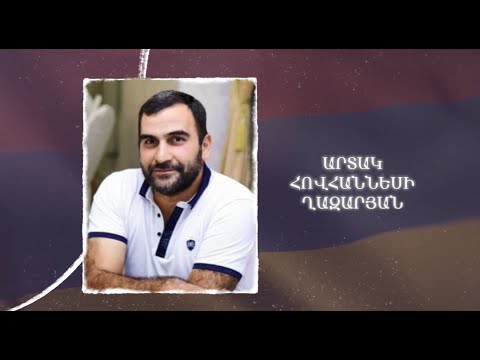 Ձեզ բացակա չենք դնի․ Արտակ  Ղազարյան