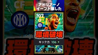 キック力106のスナップストライク&ロースクアドリアーノでイーフトぶち壊してみたww #イーフト #イーフトアプリ #efootball #efootball2027 #アドリアーノ #shorts