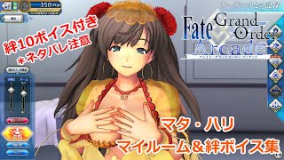【FGOアーケード】 マタ・ハリ　マイルーム＆絆ボイス集　絆10ボイス付き
