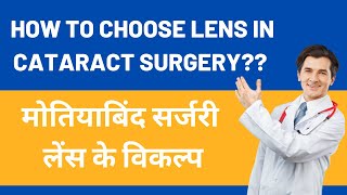 मोतियाबिंद सर्जरी लेंस विकल्प | Cataract surgery IOL Options | Way to Choose IOL for Cataract