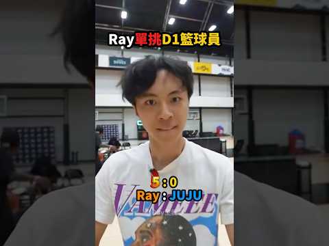 Ray單挑D1籃球員Jaylen Murray！🤯🔥