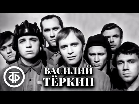 Василий Теркин. Твардовский. Театр имени Моссовета (1973)