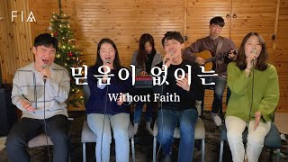 F.I.A - 믿음이 없이는 (피아버전) | Without Faith (FIA ver)