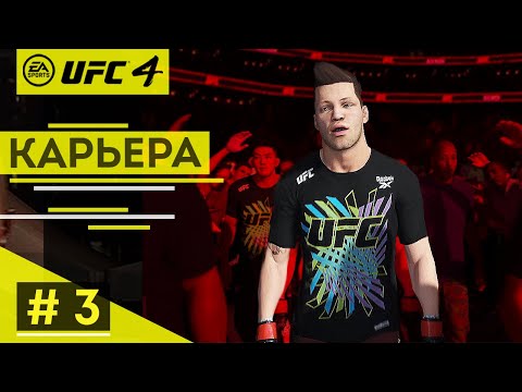 Прохождение UFC 4 Карьера бойца #3 Долгожданный дебют