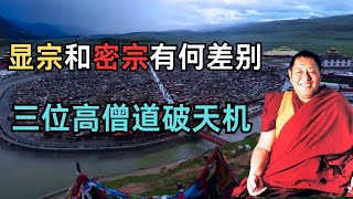 藏传佛教与汉传佛教，显宗和密宗有什么差别，三位高僧道破天机 【显密法缘】