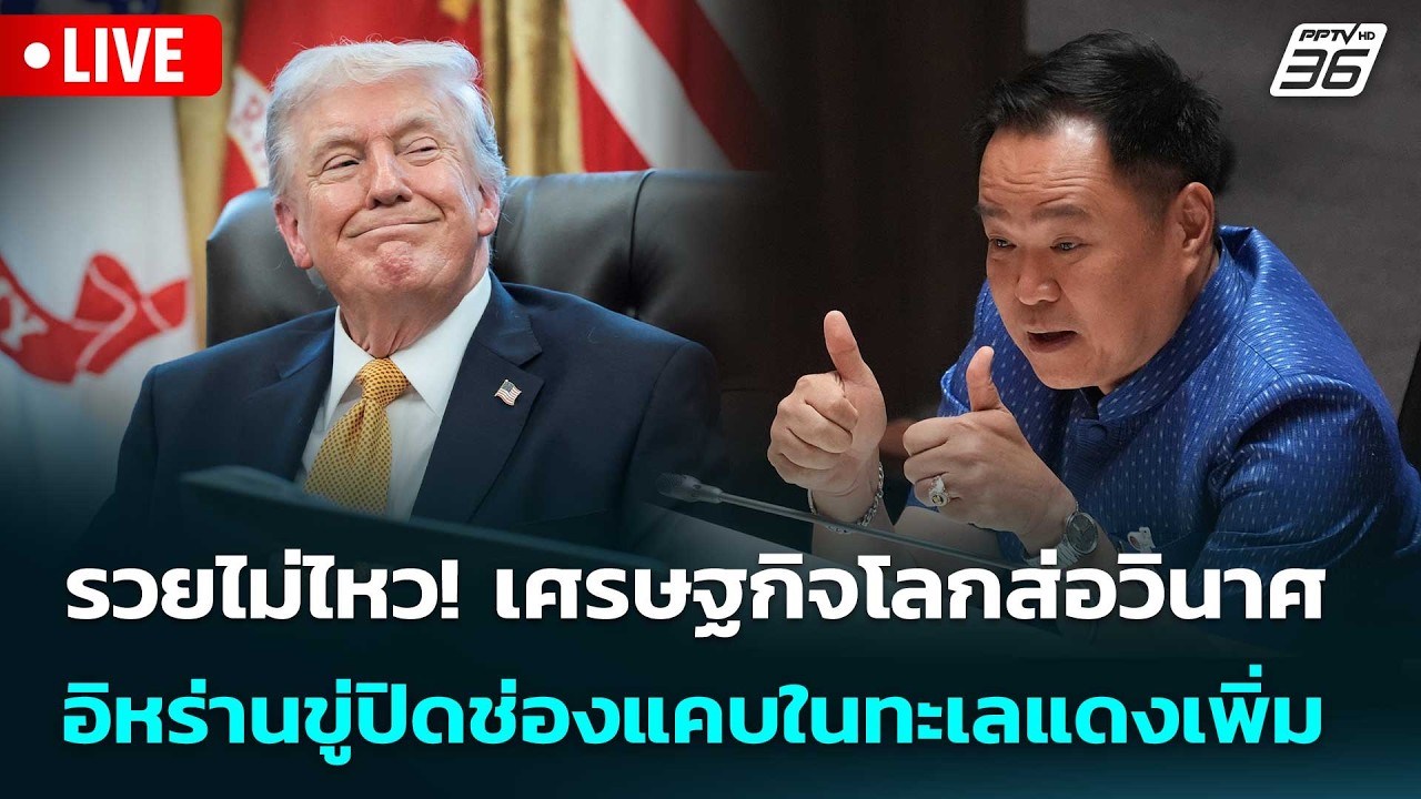 🔴 Live เข้มข่าวค่ำ | รวยไม่ไหว! เศรษฐกิจโลกส่อวินาศ อิ?