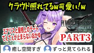 【FF7R】#3 映画のように観る！エアリスの小悪魔ムーブと振り回されるクラウドにてぇてぇが止まらないおかゆんw【猫又おかゆ/ホロライブ切り抜き】