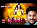 അഹമേ ശിവം Hindu Devotional Songs Malayalam Sivadam Shiva Devotional Song