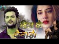 दिल के केवाड़ी #Khesari Lal Yadav Bhojpuri Song | Mehandi Laga Ke Rakhna 3 | Bhojpuri Movie Song