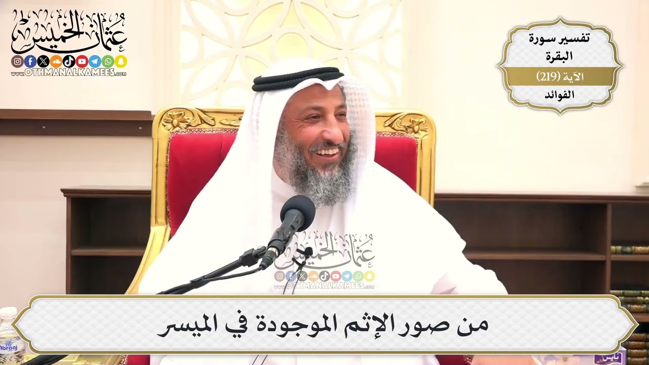 886- من صور الإثم الموجودة في الميسر - عثمان الخميس