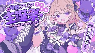 [Vtub] 月紫アリア生誕祭2025LIVE 含重大告知