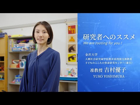 研究者へのススメ《人間社会研究域学校教育系特別支援行育／子どものこころの発達研究センター(兼任)　准教授　吉村優子》