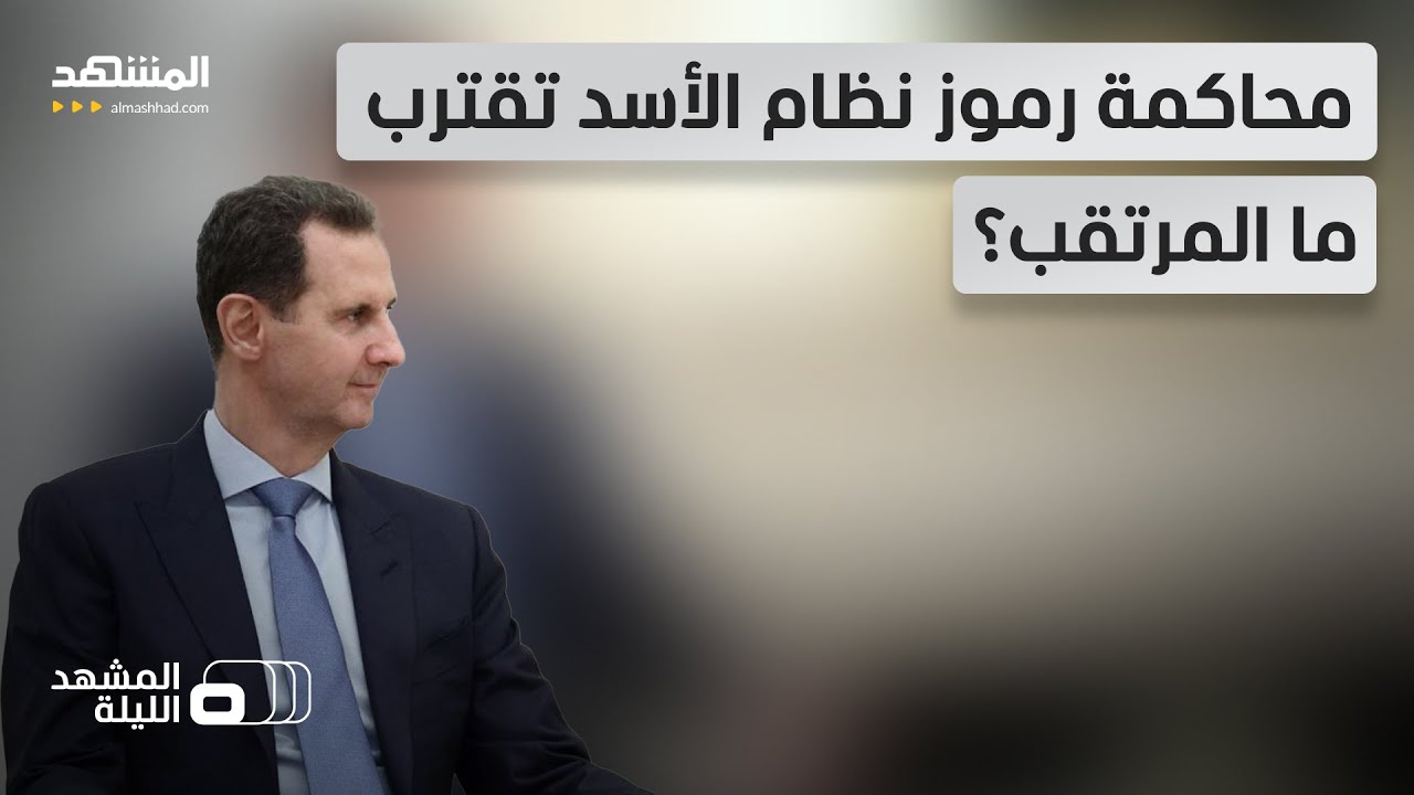 بشار وماهر و"جزار درعا".. ترقب لمحاكمات علنية.. فهل تكون على قدر التطلعات؟ - الم