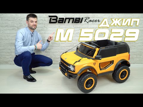 Джип Bambi Racer (M 5029EBLR-3)