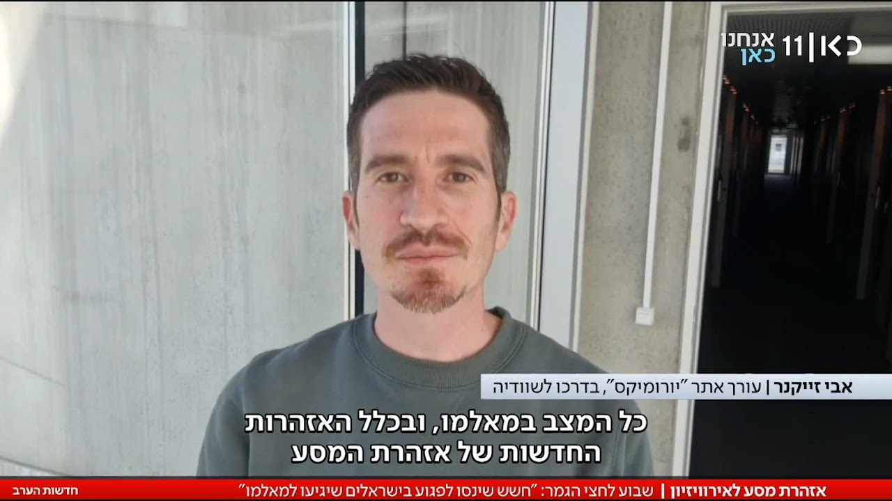 אירוויזיון 2024: "חשש מפגיעה בישראלים שיגיעו למאלמו" | יורומיקס ב"חדשות הערב" כאן 11  (02/05/2024)