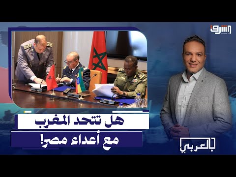 صدمة في القاهرة.. المغرب يُفعل اتفاقية عسكرية لتدريب الجيش الإثيوبي!