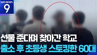 출소 후 초등생 스토킹 60대 체포…석 달 전 신고는 ‘발생 보고’ 누락 [9시 뉴스] / KBS 2026.06.22.
