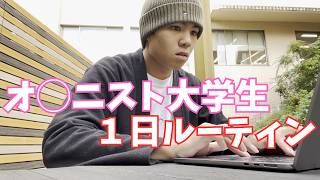 まじでぼっち大学生の１日ルーティン「大学生Vlog」