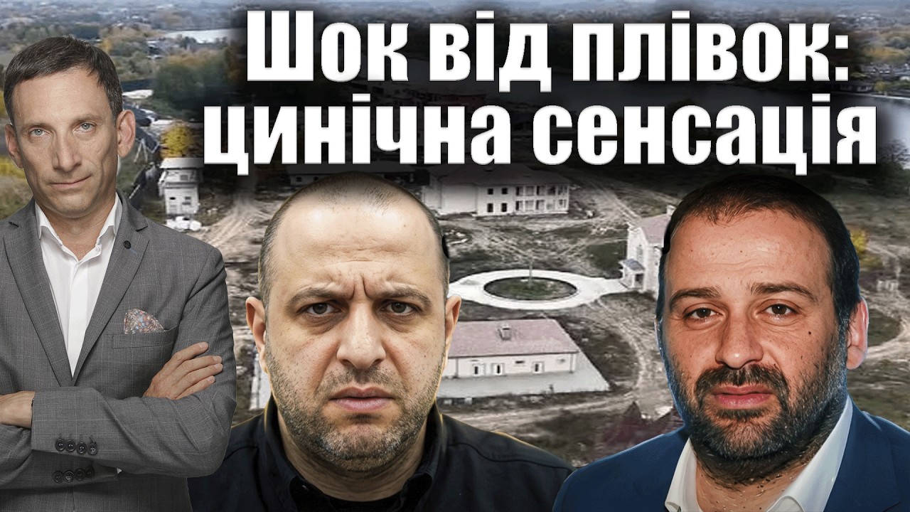 Шок від плівок: цинічна сенсація | Віталій Портников @gvlua