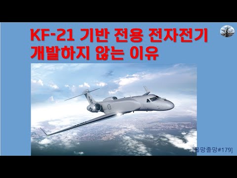 KF-21기반 전용 전자전기 개발하지 않는 이유