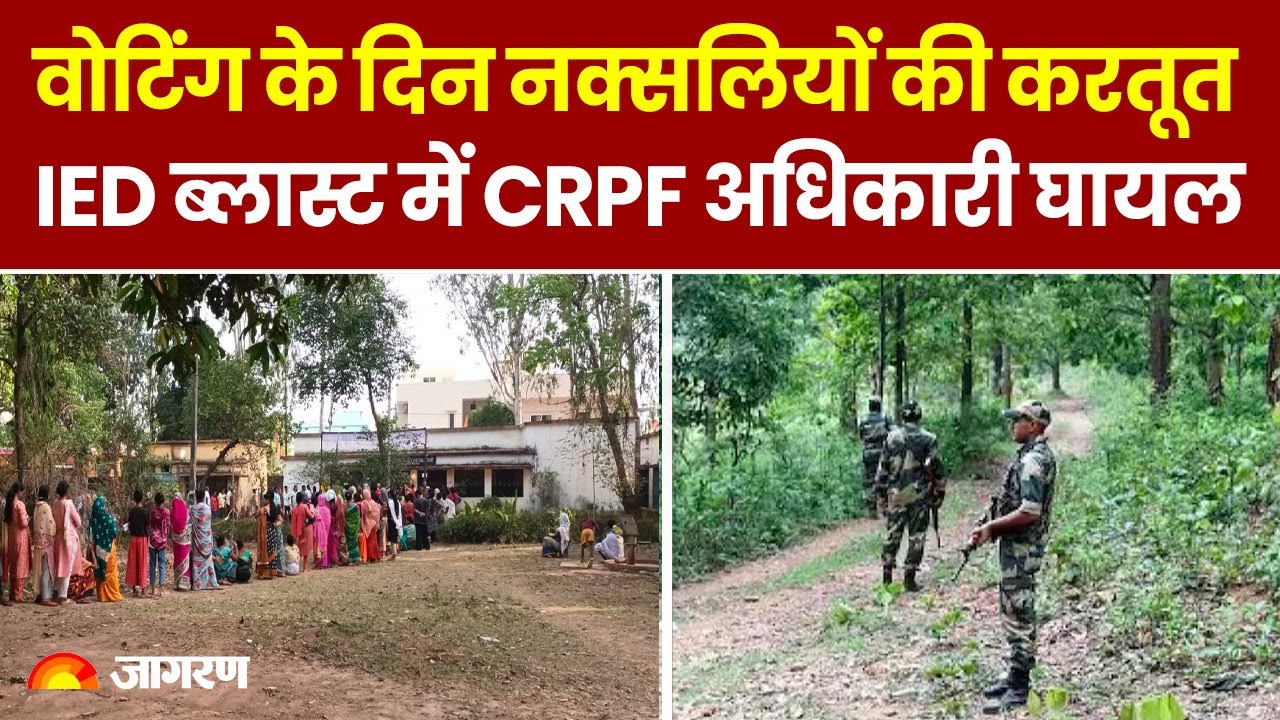 Lok Sabha Election Voting: वोट‍िंग के दिन नक्‍सलियों की करतूत, IED ब्‍लास्‍ट में CRPF अधिकारी घायल