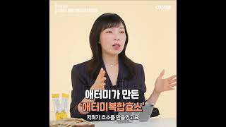 59초 제품 설명 - 애터미 오롯이 담은 배도라지모과앤스틱 #shorts