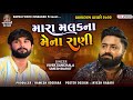 Mara Malak Na Mena Rani મારા મલકના મેના રાણી Gujarati Song Umesh B